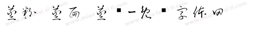蒸粉 蒸面 蒸饺字体转换